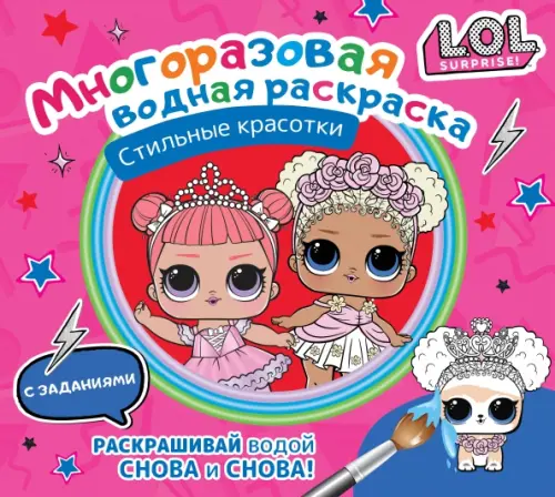 

L.O.L. Surprise. Многоразовая водная раскраска. Стильные красотки, Красный