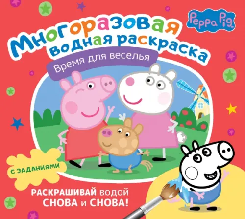 

Свинка Пеппа. Многоразовая водная раскраска. Время для веселья, Красный