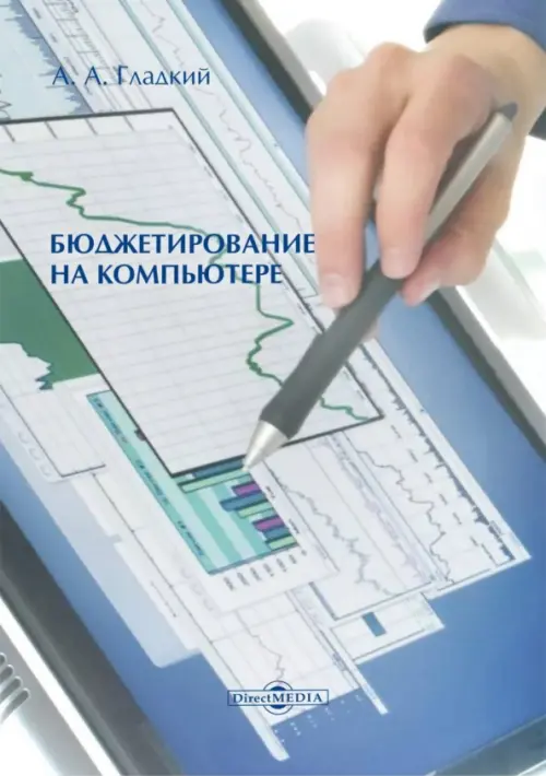 

Бюджетирование на компьютере. Монография
