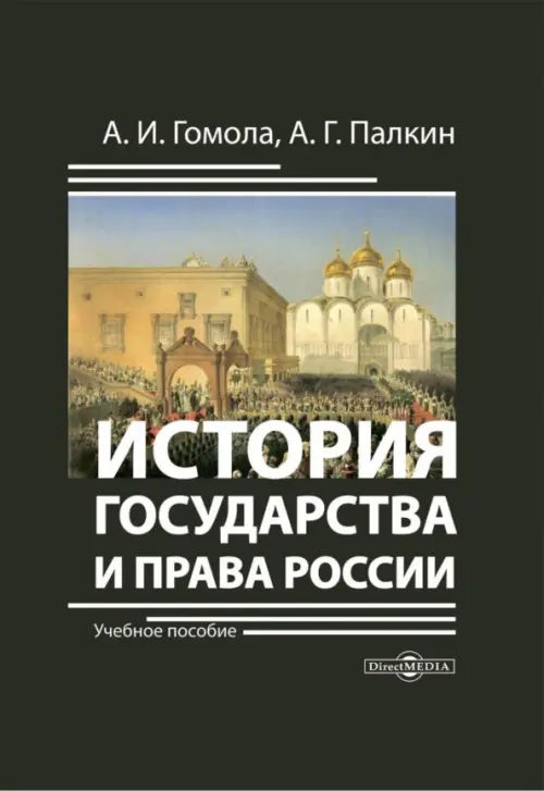 

История государства и права России. Учебное пособие, Чёрный