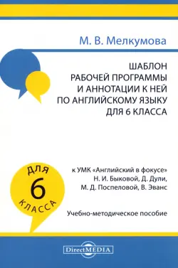 Английский язык. 6 класс. Шаблон рабочей программы и аннотации к ней к УМК Английский в фокусе