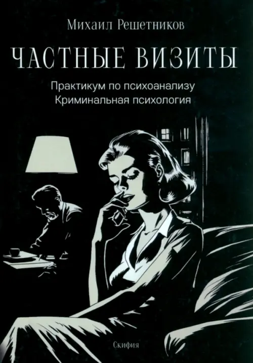 

Частные визиты. Практикум по психоанализу. Криминальная психология, Чёрный