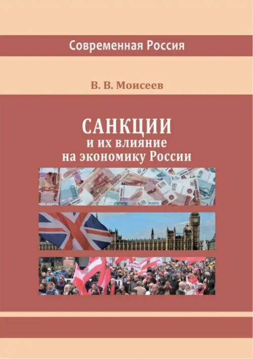 Санкции и их влияние на экономику России - Моисеев Владимир Викторович