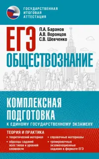 ЕГЭ Обществознание. Комплексная подготовка к ЕГЭ