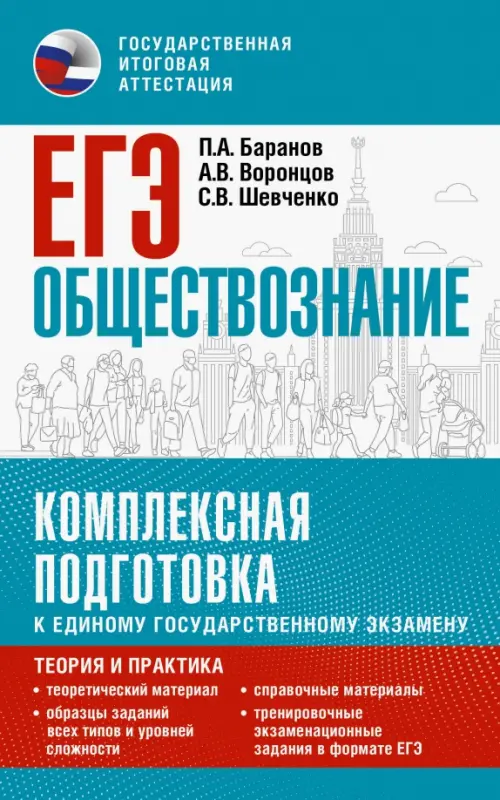 

ЕГЭ Обществознание. Комплексная подготовка к ЕГЭ, Голубой