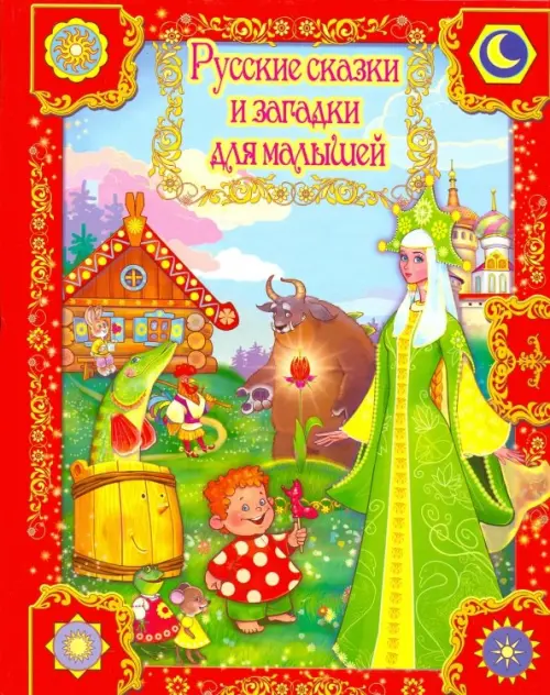 

Русские сказки и загадки для малышей