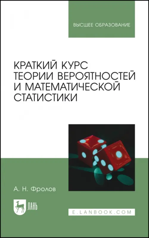 

Краткий курс теории вероятностей и математической статистики, Зелёный