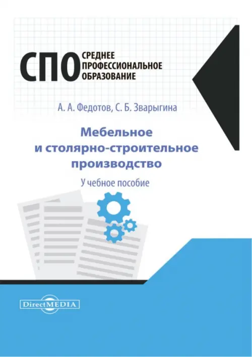 

Мебельное и столярно-строительное производство. Учебное пособие для СПО, Белый