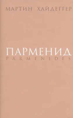 Парменид