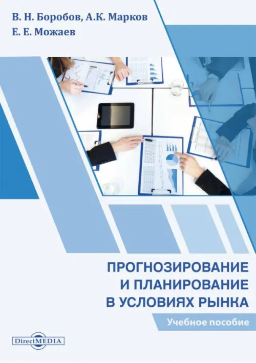 Прогнозирование и планирование в условиях рынка. Учебное пособие - Можаев Евгений Евгеньевич, Марков Андрей Кириллович, Боробов Василий Николаевич