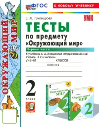 Окружающий мир. 2 класс. Тесты к учебнику А. А. Плешакова. Часть 1