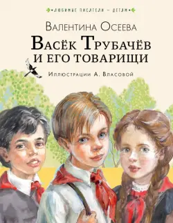 Васёк Трубачёв и его товарищи