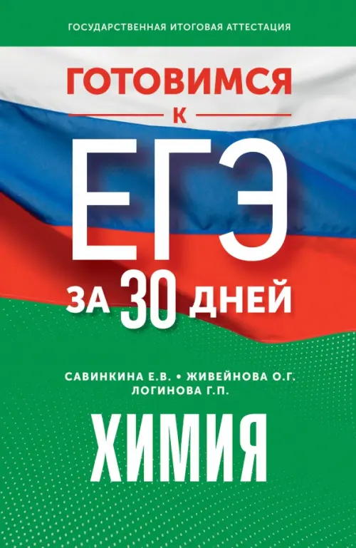 

Готовимся к ЕГЭ за 30 дней. Химия, Зелёный