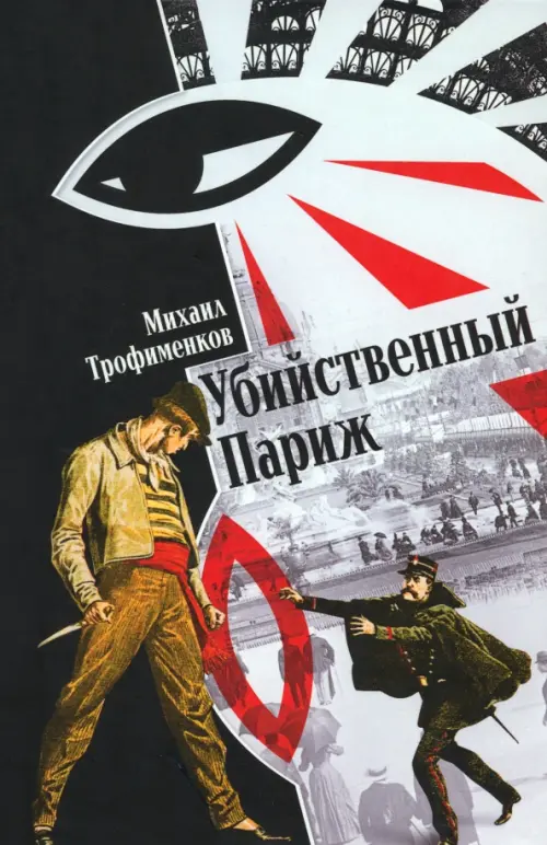 

Убийственный Париж