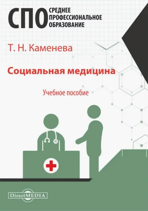 

Социальная медицина. Учебное пособие