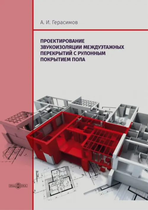 

Проектирование звукоизоляции междуэтажных перекрытий с рулонным покрытием пола. Монография, Серый