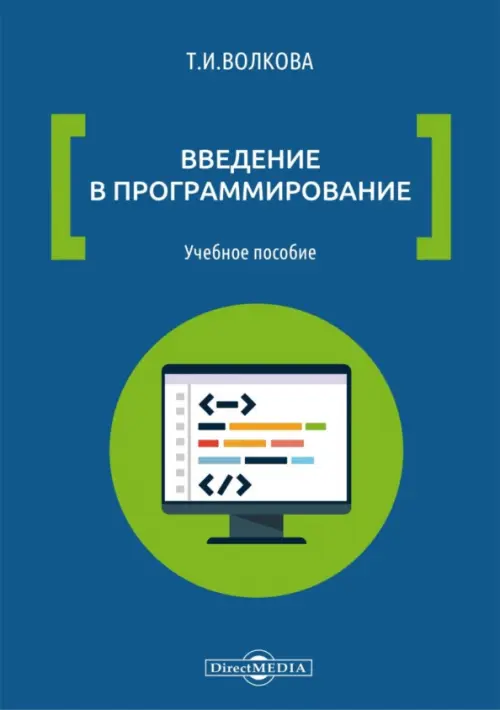 

Введение в программирование. Учебное пособие, Синий