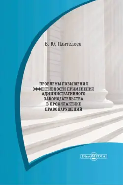 Проблемы повышения эффективности применения административного законодательства. Монография