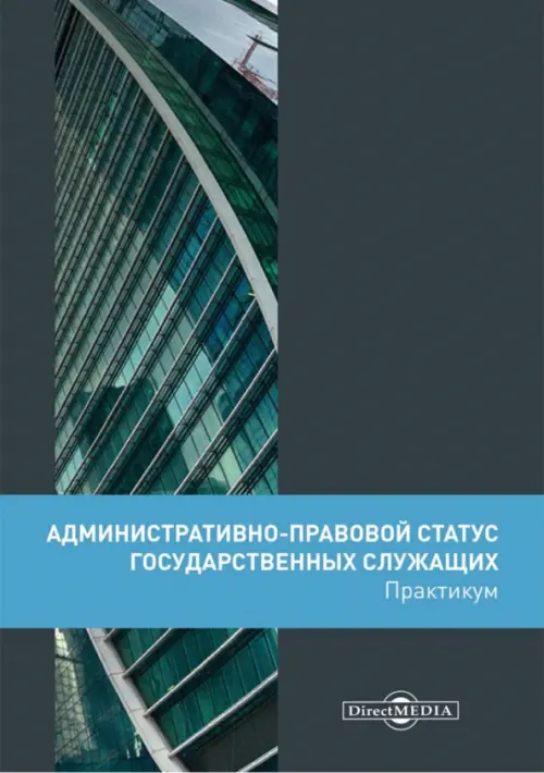

Административно-правовой статус государственных служащих. Практикум, Чёрный