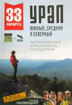 Большой Урал. Автомобильные и пешеходные путешествия по Южному, Среднему и Северному Уралу