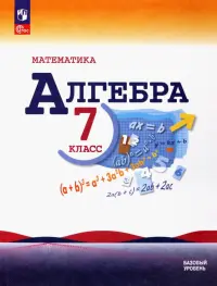 Математика. Алгебра. 7 класс. Учебник. Базовый уровень