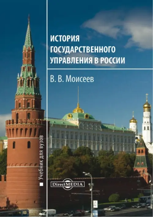 

История государственного управления в России. Учебник для вузов, Синий