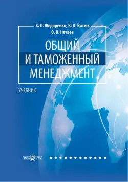 Общий и таможенный менеджмент. Учебник