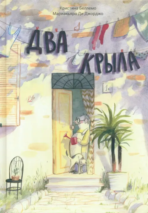 

Два крыла
