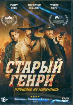 Старый Генри + дополнительные материалы DVD