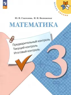 Математика. 3 класс. Предварительный контроль, текущий контроль, итоговый контроль. ФГОС