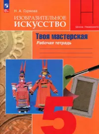 Изобразительное искусство. 5 класс. Твоя мастерская. Рабочая тетрадь