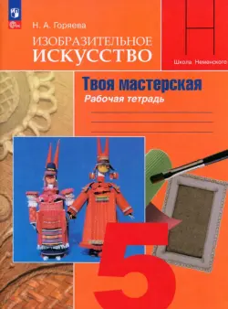 Изобразительное искусство. 5 класс. Твоя мастерская. Рабочая тетрадь