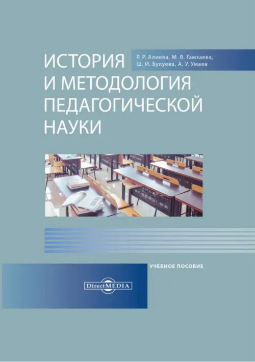 

История и методология педагогической науки. Учебное пособие, Серый
