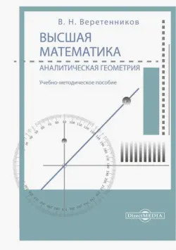 Высшая математика. Аналитическая геометрия. Учебно-методическое пособие