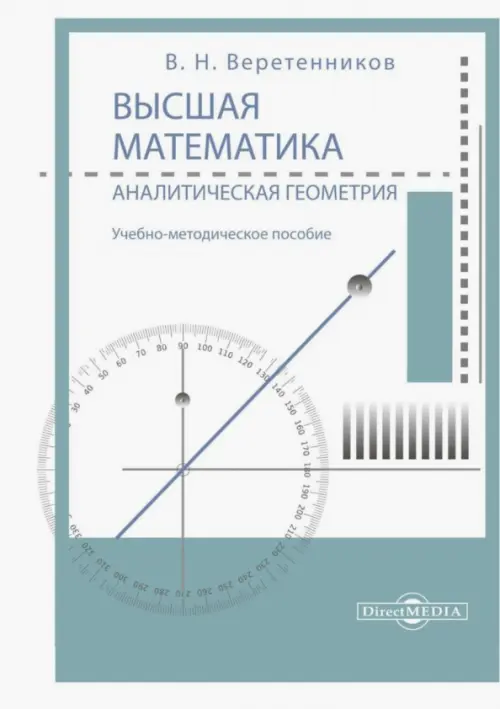 

Высшая математика. Аналитическая геометрия. Учебно-методическое пособие, Белый