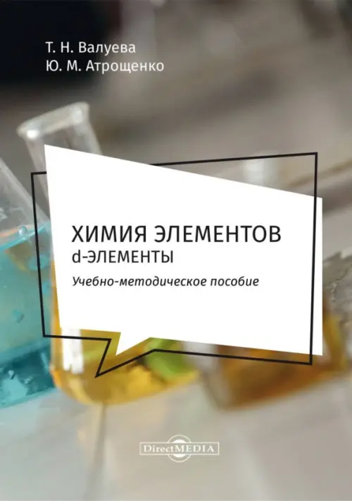

Химия элементов. d-элементы. Методическое пособие, Серый