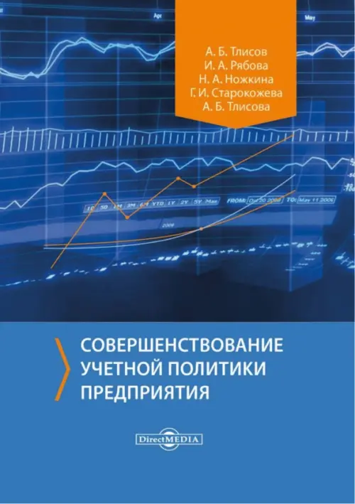 Совершенствование учетной политики предприятия. Монография - Рябова Инна Алексеевна, Тлисов Азамат Борисович, Ножкина Наталья Анатольевна