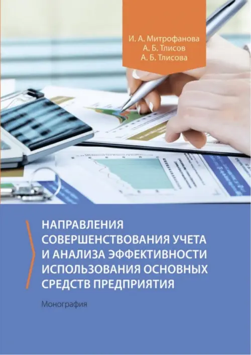 

Направления совершенствования учета и анализа эффективности использования основных средств предприятия. Монография, Синий