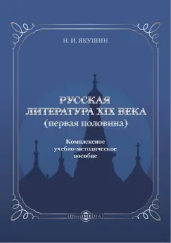 Русская литература ХIХ века. Первая половина. Комплексное учебно-методическое пособие