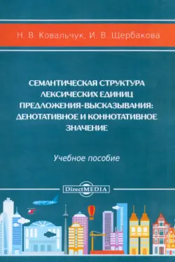 Семантическая структура лексических единиц предложения-высказывания. Учебное пособие