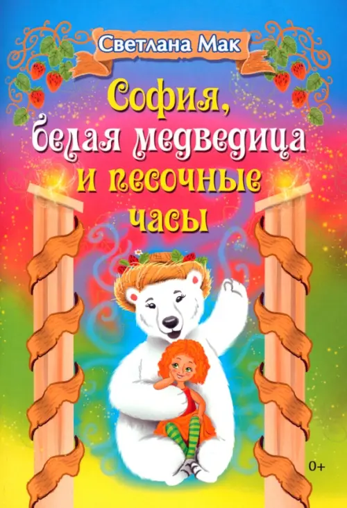 

София, белая медведица и песочные часы