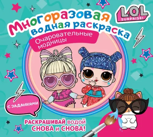 

L.O.L. Surprise. Многоразовая водная раскраска. Очаровательные модницы