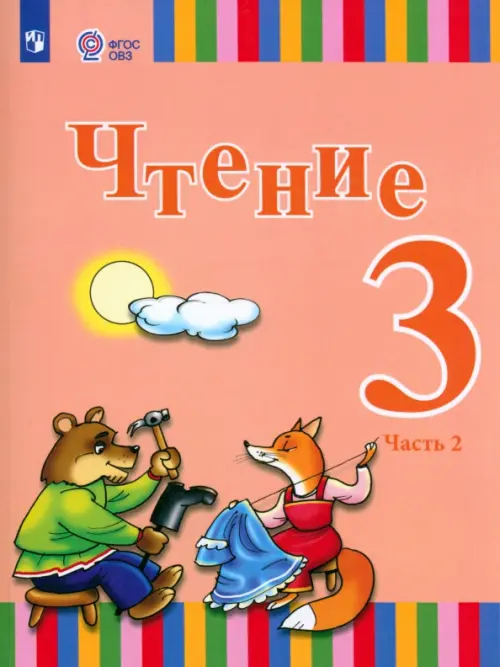 

Чтение. 3 класс. Учебник. Адаптированные программы. В 2-х частях. Часть 2. ФГОС ОВЗ, Оранжевый