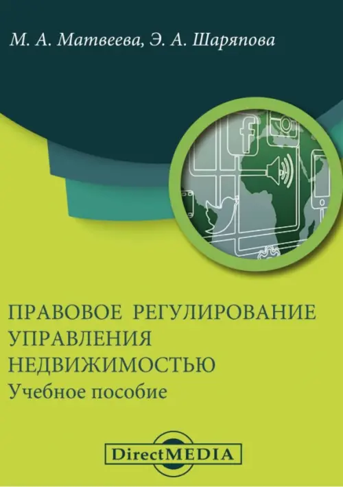 

Правовое регулирование управления недвижимостью. Учебное пособие, Зелёный