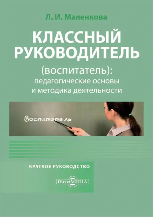 

Классный руководитель (воспитатель): педагогические основы и методика деятельности. Краткое руководство, Зелёный