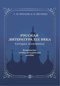 Русская литература ХIХ века. Вторая половина. Комплексное учебно-методическое пособие