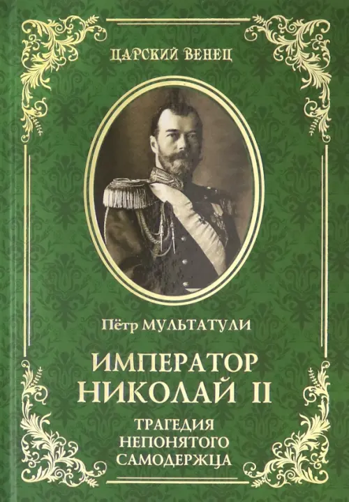 

Император Николай II. Трагедия непонятого Самодержца, Зелёный