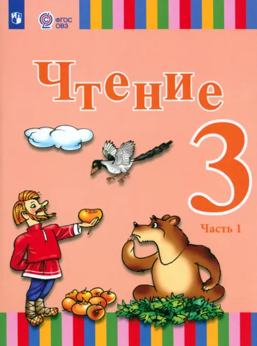 

Чтение. 3 класс. Учебник. Адаптированные программы. В 2-х частях. Часть 1. ФГОС ОВЗ, Оранжевый