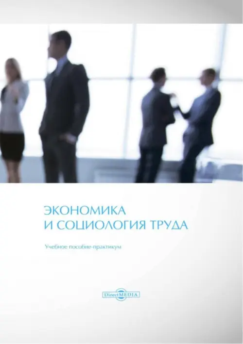 Экономика и социология труда. Учебное пособие-практикум - Долженкова Юлия Вениаминовна, Филимонова Инна Витальевна, Вешкурова А. Б.