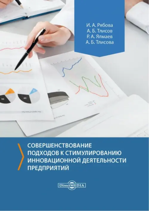 Совершенствование подходов к стимулированию инновационной деятельности предприятий. Монография